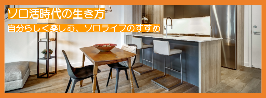 ソロ活時代の生き方